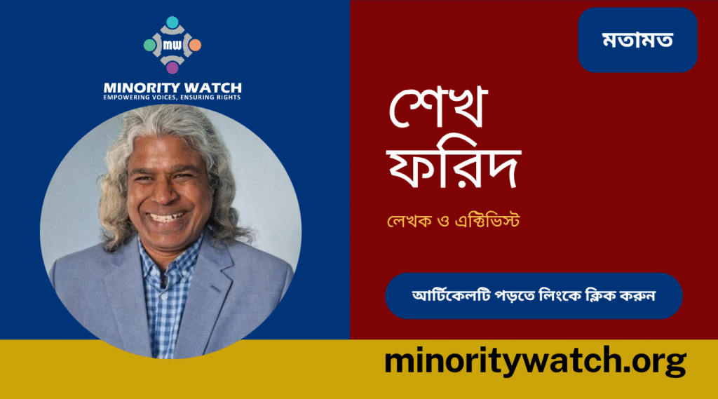 সংখ্যালঘুদের দেয়া একটি গালি