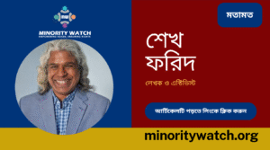 সংখ্যালঘুদের দেয়া একটি গালি